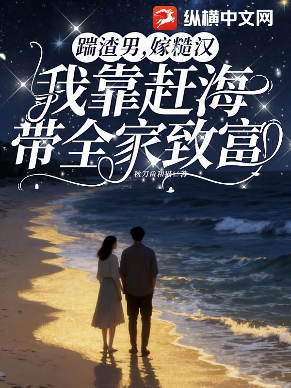 踹渣男，嫁糙汉，我靠赶海带全家致富